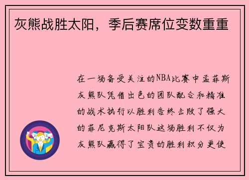 灰熊战胜太阳，季后赛席位变数重重