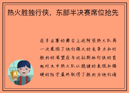 热火胜独行侠，东部半决赛席位抢先