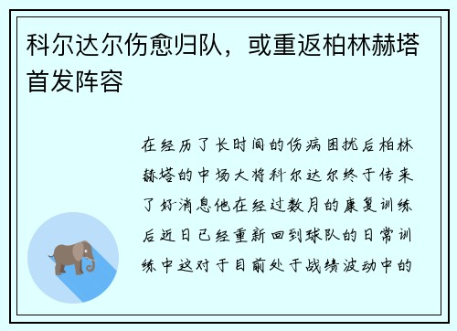 科尔达尔伤愈归队，或重返柏林赫塔首发阵容