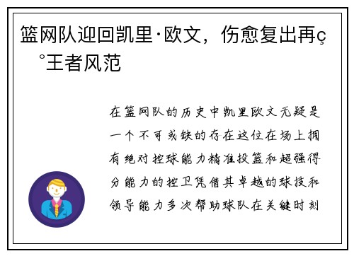 篮网队迎回凯里·欧文，伤愈复出再现王者风范