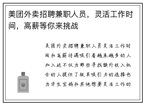 美团外卖招聘兼职人员，灵活工作时间，高薪等你来挑战