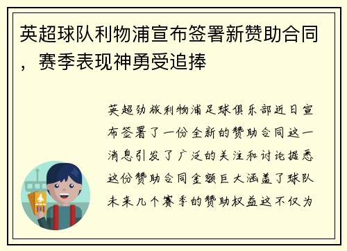 英超球队利物浦宣布签署新赞助合同，赛季表现神勇受追捧