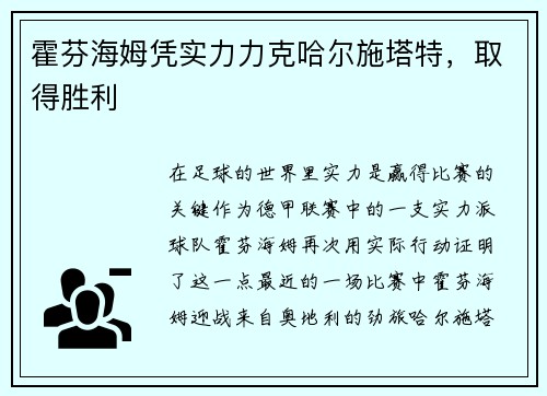 霍芬海姆凭实力力克哈尔施塔特，取得胜利