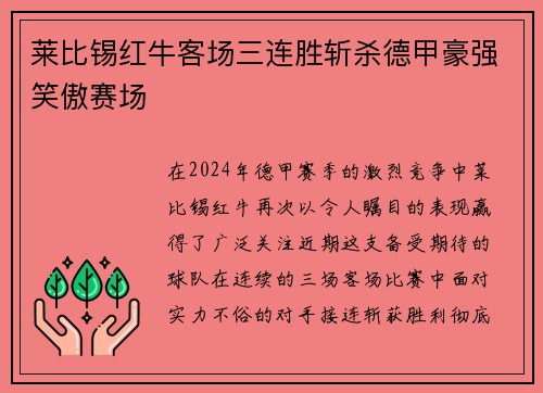 莱比锡红牛客场三连胜斩杀德甲豪强笑傲赛场