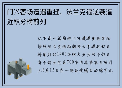 门兴客场遭遇重挫，法兰克福逆袭逼近积分榜前列