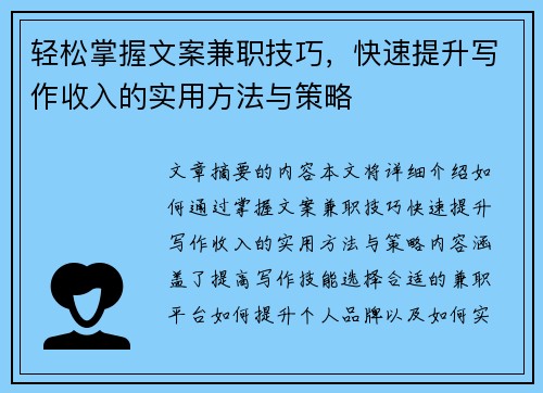 轻松掌握文案兼职技巧，快速提升写作收入的实用方法与策略