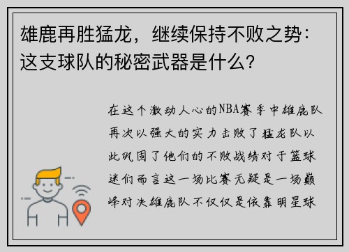 雄鹿再胜猛龙，继续保持不败之势：这支球队的秘密武器是什么？