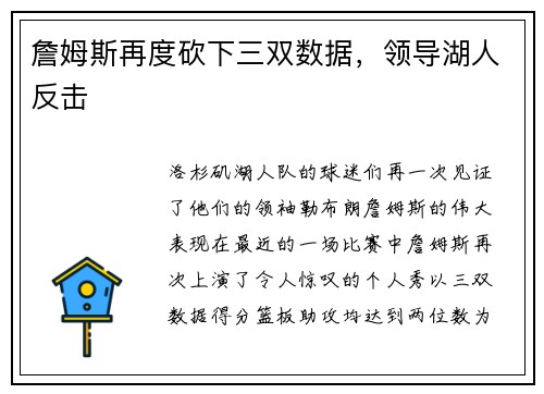詹姆斯再度砍下三双数据，领导湖人反击