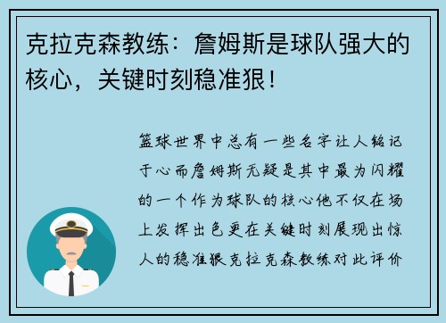 克拉克森教练：詹姆斯是球队强大的核心，关键时刻稳准狠！