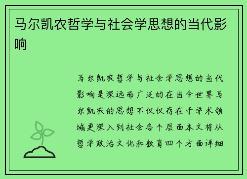 马尔凯农哲学与社会学思想的当代影响