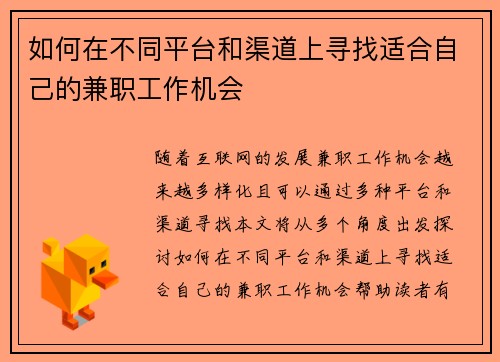 如何在不同平台和渠道上寻找适合自己的兼职工作机会
