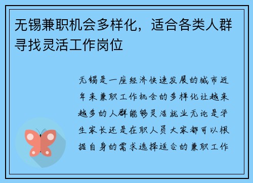 无锡兼职机会多样化，适合各类人群寻找灵活工作岗位