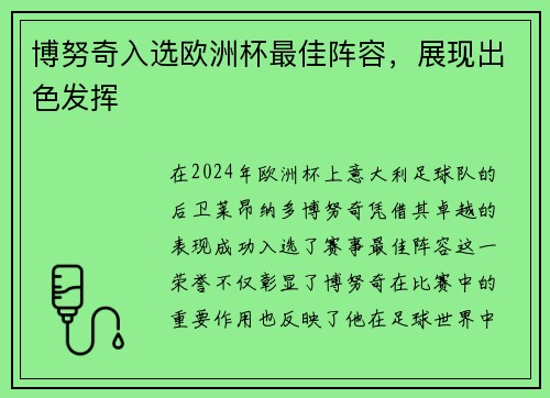博努奇入选欧洲杯最佳阵容，展现出色发挥