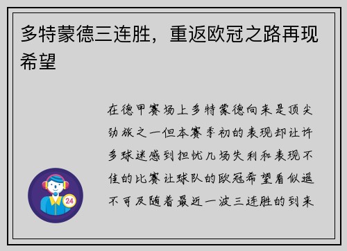 多特蒙德三连胜，重返欧冠之路再现希望