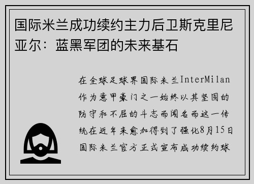 国际米兰成功续约主力后卫斯克里尼亚尔：蓝黑军团的未来基石