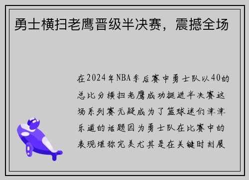 勇士横扫老鹰晋级半决赛，震撼全场