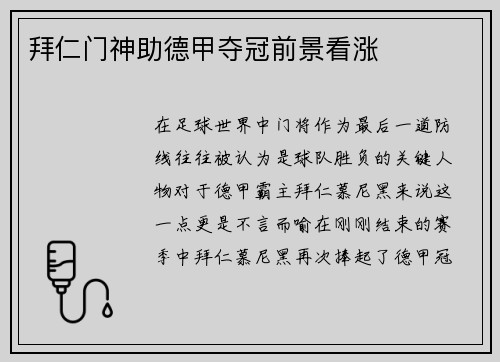 拜仁门神助德甲夺冠前景看涨
