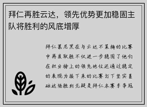 拜仁再胜云达，领先优势更加稳固主队将胜利的风底增厚