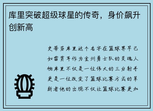 库里突破超级球星的传奇，身价飙升创新高