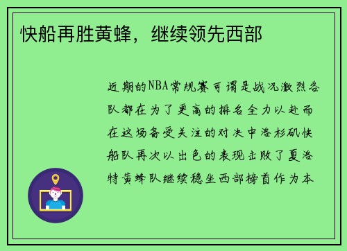快船再胜黄蜂，继续领先西部