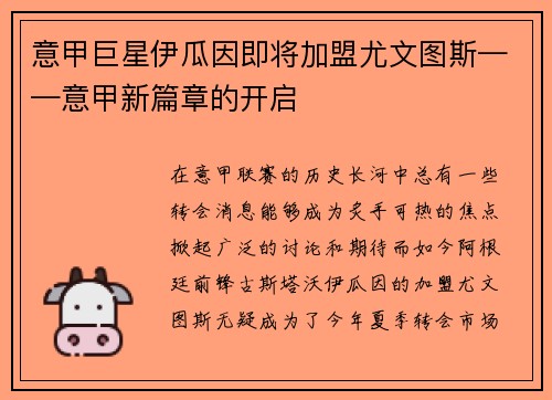 意甲巨星伊瓜因即将加盟尤文图斯——意甲新篇章的开启