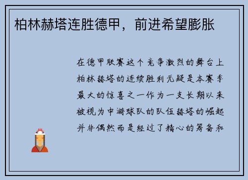 柏林赫塔连胜德甲，前进希望膨胀