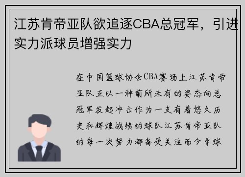 江苏肯帝亚队欲追逐CBA总冠军，引进实力派球员增强实力