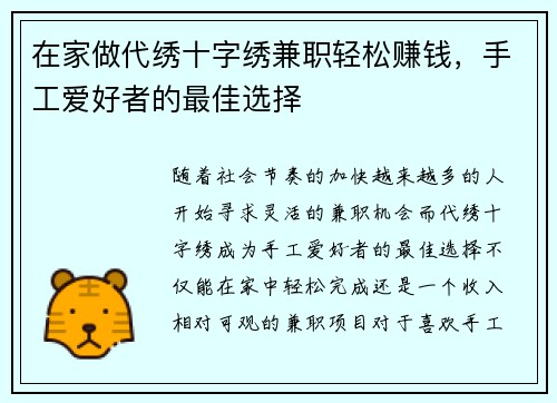 在家做代绣十字绣兼职轻松赚钱，手工爱好者的最佳选择