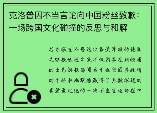 克洛普因不当言论向中国粉丝致歉：一场跨国文化碰撞的反思与和解