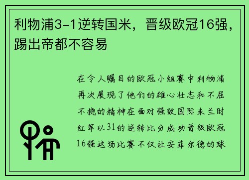 利物浦3-1逆转国米，晋级欧冠16强，踢出帝都不容易