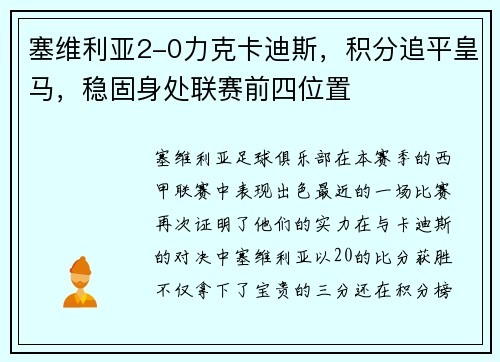 塞维利亚2-0力克卡迪斯，积分追平皇马，稳固身处联赛前四位置