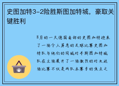 史图加特3-2险胜斯图加特城，豪取关键胜利