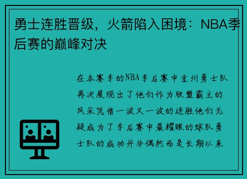 勇士连胜晋级，火箭陷入困境：NBA季后赛的巅峰对决