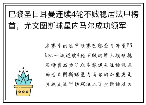 巴黎圣日耳曼连续4轮不败稳居法甲榜首，尤文图斯球星内马尔成功领军