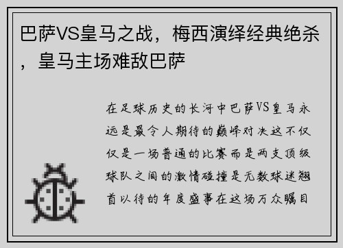 巴萨VS皇马之战，梅西演绎经典绝杀，皇马主场难敌巴萨