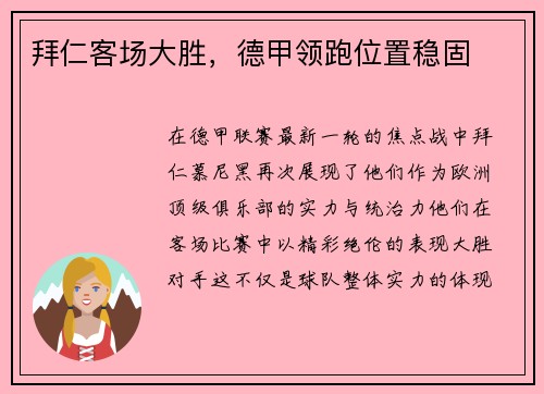 拜仁客场大胜，德甲领跑位置稳固