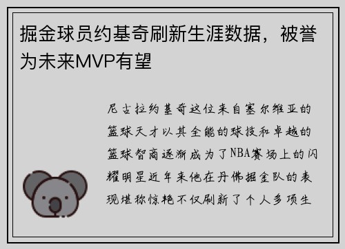 掘金球员约基奇刷新生涯数据，被誉为未来MVP有望