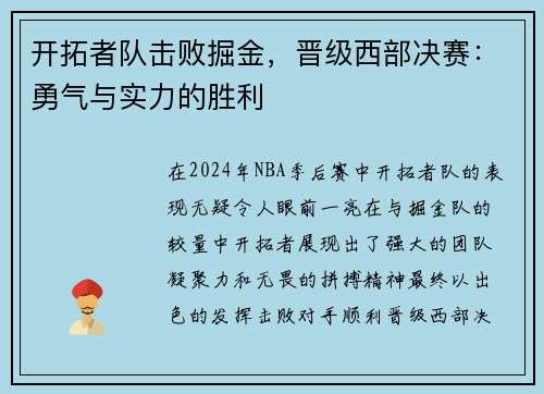 开拓者队击败掘金，晋级西部决赛：勇气与实力的胜利