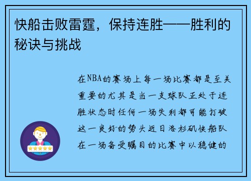 快船击败雷霆，保持连胜——胜利的秘诀与挑战