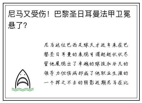 尼马又受伤！巴黎圣日耳曼法甲卫冕悬了？