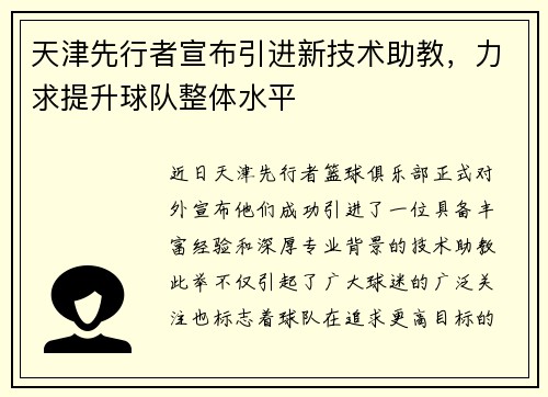 天津先行者宣布引进新技术助教，力求提升球队整体水平