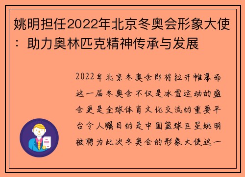 姚明担任2022年北京冬奥会形象大使：助力奥林匹克精神传承与发展