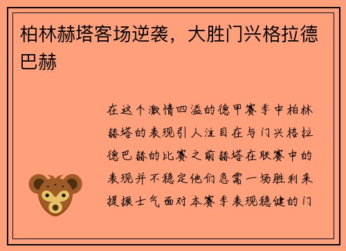 柏林赫塔客场逆袭，大胜门兴格拉德巴赫