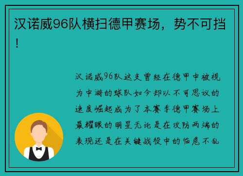 汉诺威96队横扫德甲赛场，势不可挡！