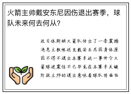 火箭主帅戴安东尼因伤退出赛季，球队未来何去何从？