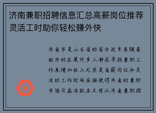 济南兼职招聘信息汇总高薪岗位推荐灵活工时助你轻松赚外快