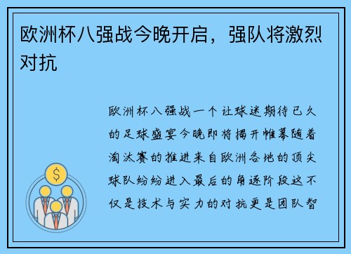 欧洲杯八强战今晚开启，强队将激烈对抗