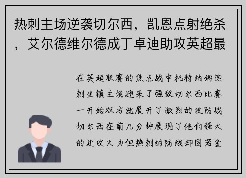 热刺主场逆袭切尔西，凯恩点射绝杀，艾尔德维尔德成丁卓迪助攻英超最好后卫