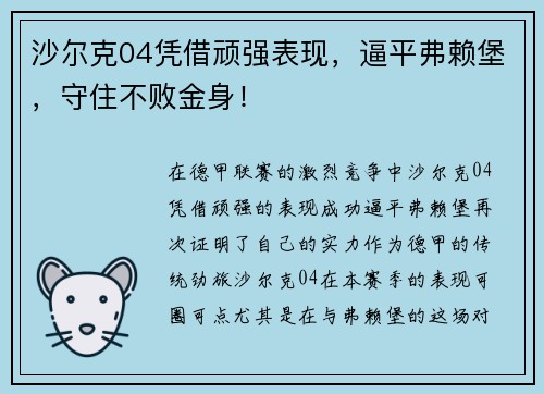 沙尔克04凭借顽强表现，逼平弗赖堡，守住不败金身！