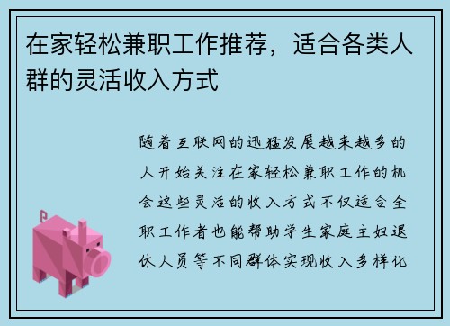 在家轻松兼职工作推荐，适合各类人群的灵活收入方式